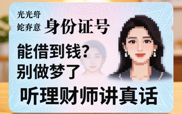 光凭身份证号能借到钱?别做梦了,听理财师讲真话