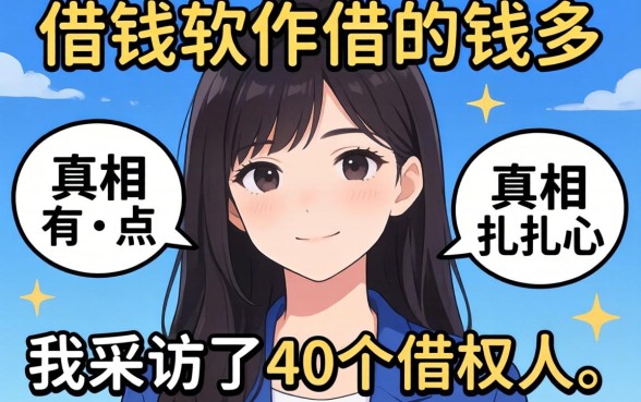 什么借钱软件借的钱多？我采访了40个借款人，真相有点扎心