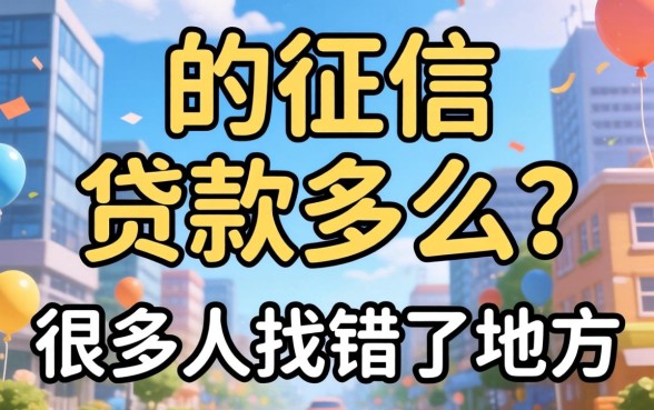 不上征信的贷款多么?很多人找错了地方