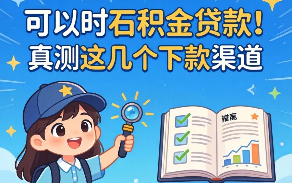 可不可以用公积金贷款？实测这几个下款渠道