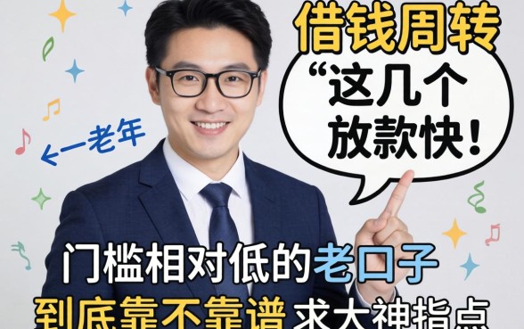 2026年想借钱周转，这几个放款快、门槛相对低的老口子到底靠不靠谱？求大神指点！