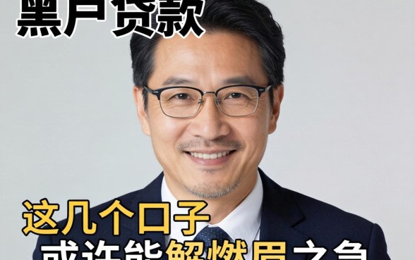 46岁以上黑户贷款：这几个口子或许能解燃眉之急