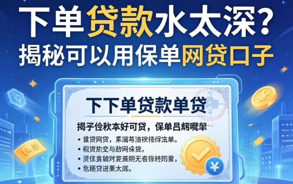 保单贷款水太深？揭秘可以用保单的网贷口子有哪些平台