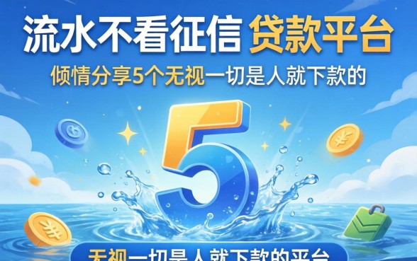 不看流水不看征信的贷款平台，倾情分享5个无视一切是人就下款的平台