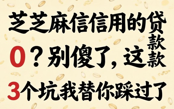 不需要芝麻信用的贷款0?别傻了,这3个坑我替你踩过了