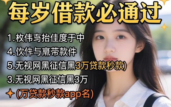 19岁借款必通过的软件，枚举5个无视网黑征信黑3万贷款秒款app名单