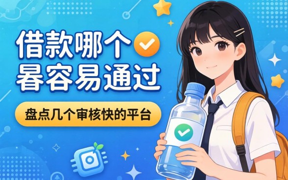 大学生借款哪个最容易通过?盘点几个审核快的平台