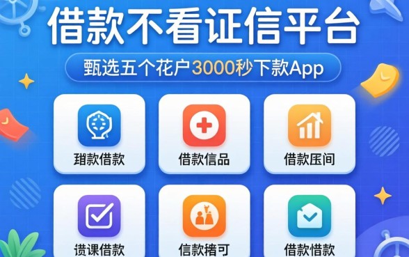 借款不看证信平台,甄选五个花户3000秒下款app