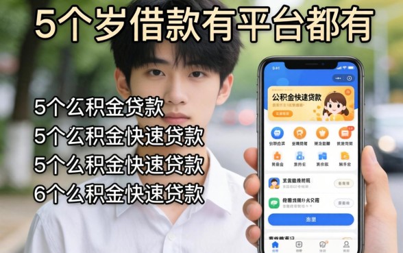 18岁可借款的平台都有哪些，汇总5个公积金快速贷款app