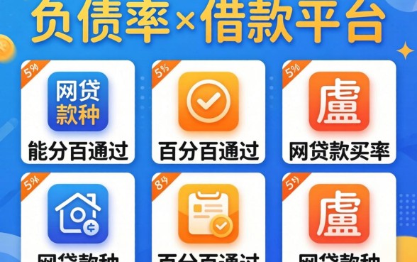 不查负债率的借款平台，胪列五个能百分百通过的网贷软件