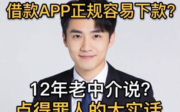 哪些借款app正规容易下款?12年老中介说点得罪人的大实话