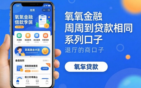 像有氧金融的借款软件，概括五个周周到贷款相同系列的口子