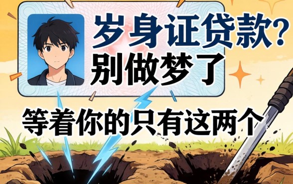 16岁凭身份证贷款?别做梦了,等着你的只有这两个坑