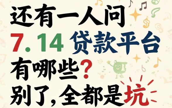2026年还有人问714贷款平台有哪些？别傻了，全是坑