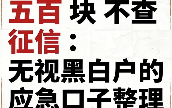 借五百块不查征信：无视黑白户的应急口子整理