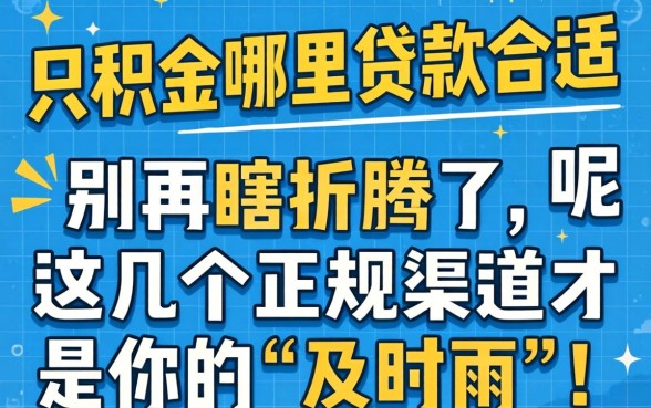 公积金哪里贷款合适些呢？别再瞎折腾了，这几个正规渠道才是你的“及时雨”！
