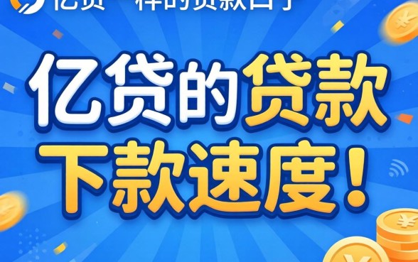 发现几个像亿贷一样的贷款口子，下款速度还行
