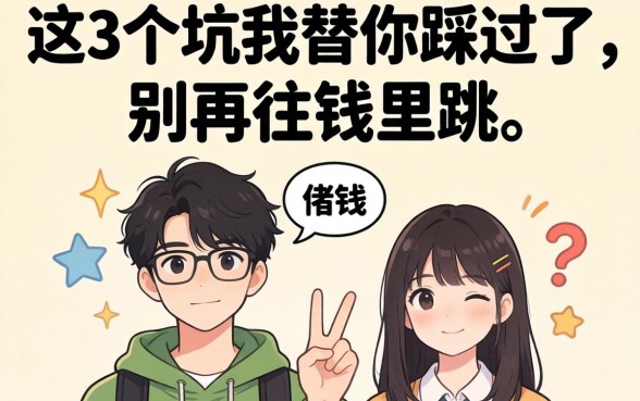 18岁想借钱？这3个坑我替你踩过了，别再往里跳