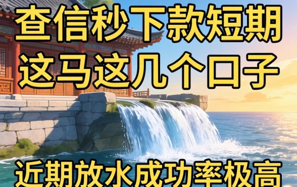 不查征信秒下款短期，这几个口子近期放水成功率极高