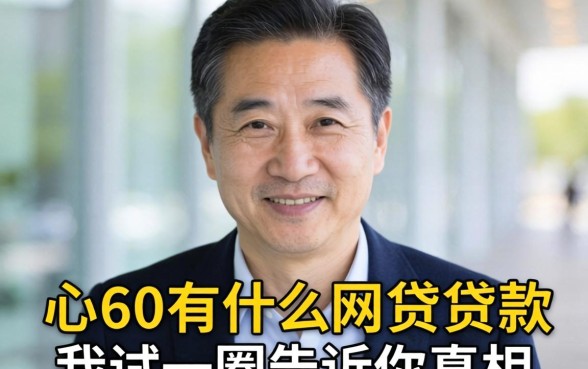 55到60岁有什么网贷可以贷款的平台？我试了一圈告诉你真相