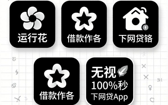 像畅行花的借款软件,规整五个无视黑白100%秒下网贷app