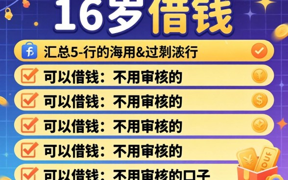 什么平台可以16岁借钱的,汇总5个可以借钱不用审核的口子