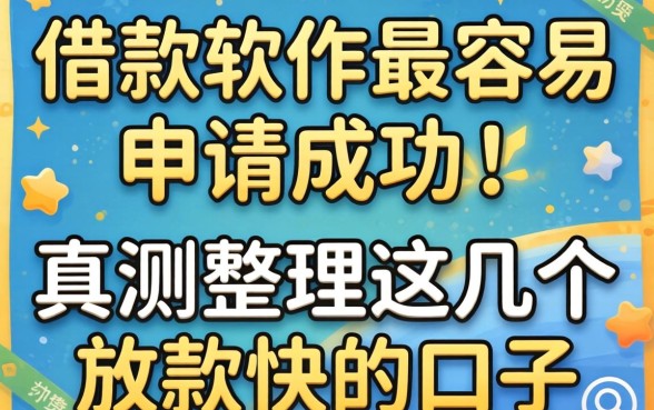 什么借款软件最容易申请成功?实测整理这几个放款快的口子