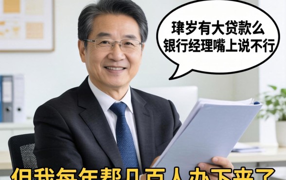 60岁可以贷款么？银行经理嘴上说不行，但我每年帮几百人办下来了