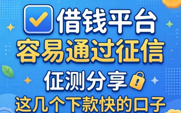 哪一个借钱的平台容易通过征信?实测分享这几个下款快的口子
