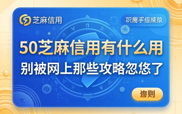 750芝麻信用有什么用？别被网上那些攻略忽悠了