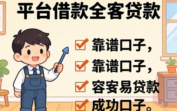 在哪个平台借款比较安全容易贷款成功？整理几个靠谱的口子