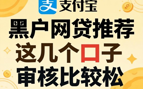不查支付宝的黑户网贷推荐,这几个口子审核比较松