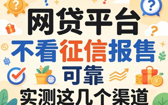 哪些网贷平台不看征信报告的可靠？实测这几个渠道