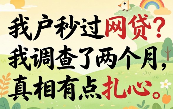 2026黑户秒过网贷?我调查了两个月,真相有点扎心