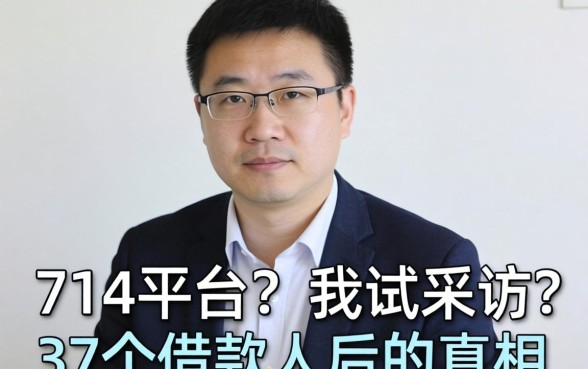 2026可以下款的714平台？我采访了37个借款人后的真相