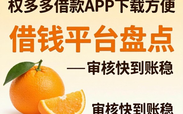 像桔多多借款app下载一样方便的借钱平台盘点，审核快到账稳