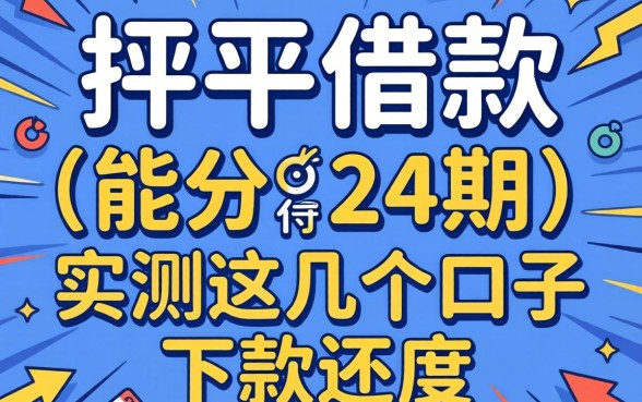 哪个平台借款能分24期？实测这几个口子下款速度还行