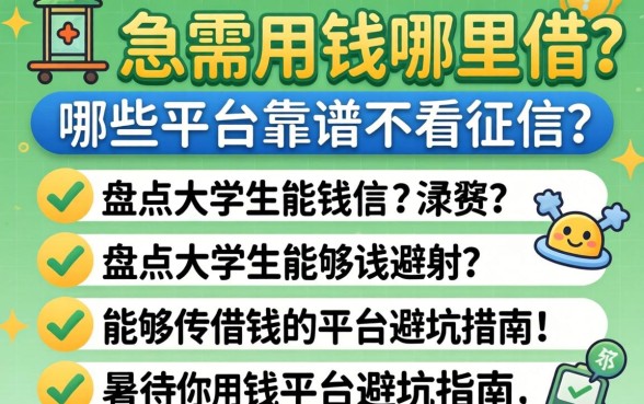 大学生急需用钱哪里借？哪些平台靠谱不看征信？盘点大学生能够借钱的平台避坑指南