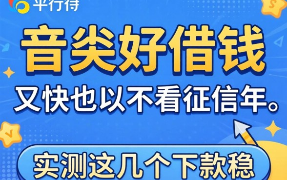 什么平台好借钱又快又不看征信2026年，实测这几个下款稳