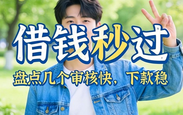 在哪借钱秒过？盘点几个审核快、下款稳的渠道