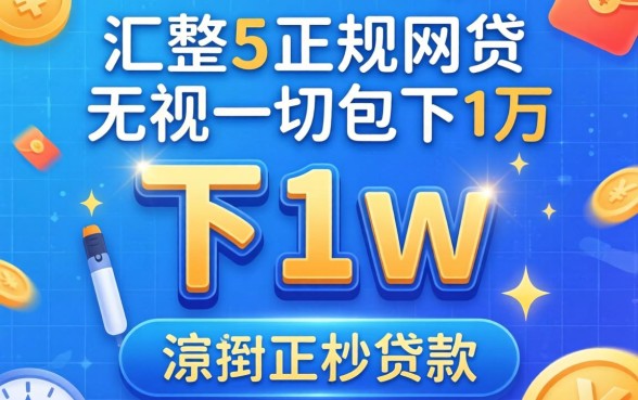2026秒下1w的正规网贷，汇整5个无视一切包下1万的贷款