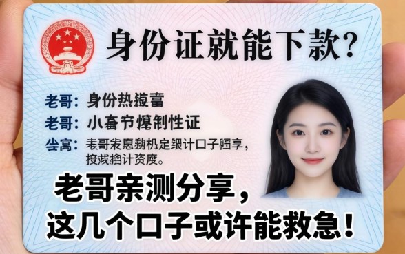 只有身份证就能下款？老哥亲测分享，这几个口子或许能救急！