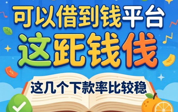 2026绝对可以借到钱的平台，这几个下款率比较稳