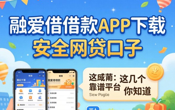 哪里能找到像融e借借款app下载一样安全的网贷口子?这几个靠谱平台你知道吗?