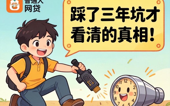 2026有什么好通过的网贷?普通人踩了三年坑才看清的真相