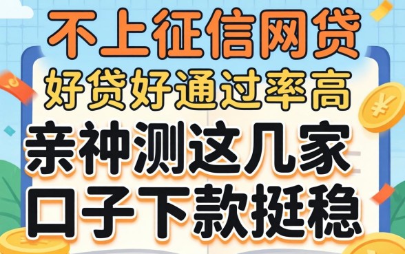 到底哪种不上征信的网贷好通过率高?亲测这几家口子下款挺稳