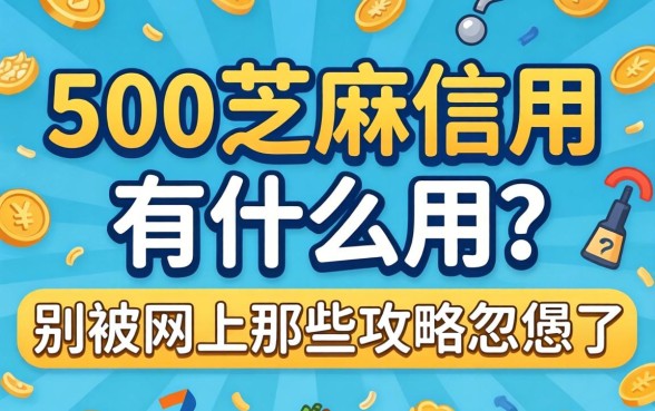 750芝麻信用有什么用？别被网上那些攻略忽悠了