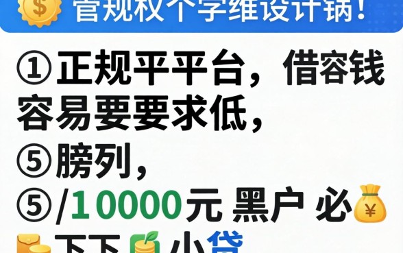 哪些正规平台借钱容易要求低，胪列五个1000元黑户必下小贷