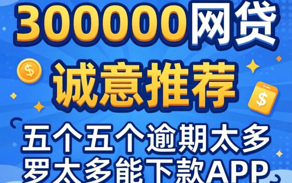 2026可以借30000的网贷，诚意推荐五个逾期太多能下款app