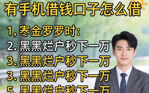 只用实名手机借钱口子怎么借，罗列五个黑户烂户秒下一万